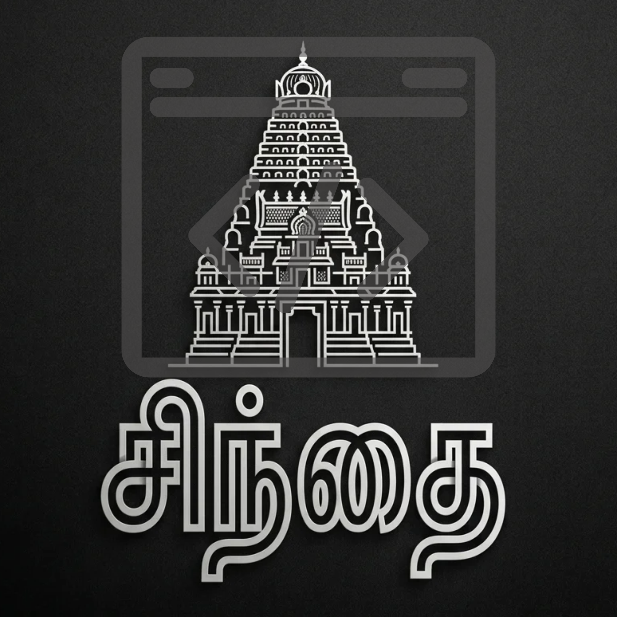 சிந்தை IDE